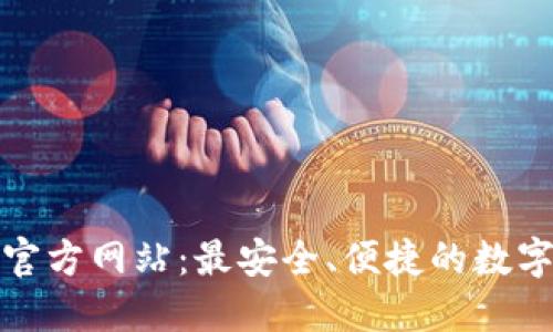 TP钱包(中国)官方网站：最安全、便捷的数字资产管理平台