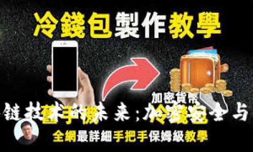 探索量子区块链技术的未来：加密安全与去中心化革命