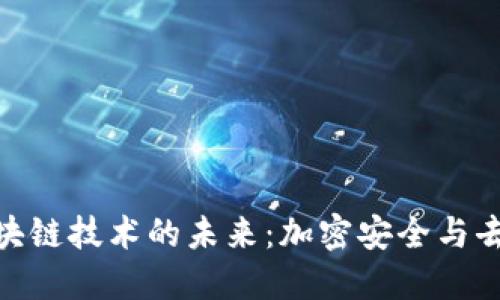 探索量子区块链技术的未来：加密安全与去中心化革命