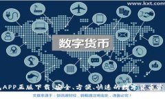 TP钱包APP正版下载：安全、方便、快速的数字货币