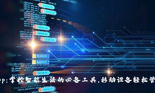 TP-Link App：掌控智能生活的必备工具，移动设备轻松管理家庭网络