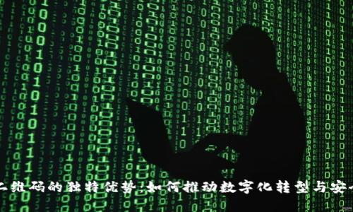 区块链二维码的独特优势：如何推动数字化转型与安全性提升