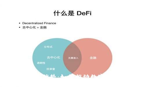 区块链二维码的独特优势：如何推动数字化转型与安全性提升