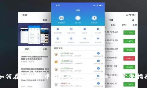 如何在TP钱包中简单快捷地充值ETH：完整指南