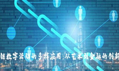 区块链数字活动的多样应用：从艺术到金融的创新之路