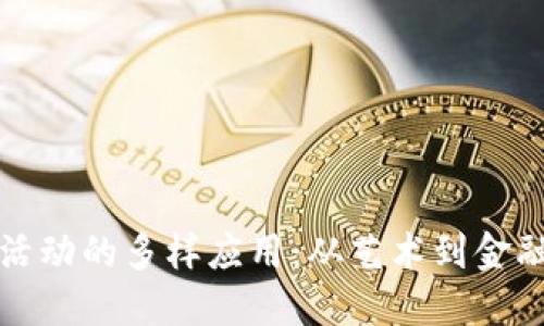 区块链数字活动的多样应用：从艺术到金融的创新之路