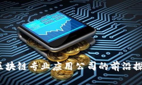 2023年区块链专业应用公司的前沿探索与创新