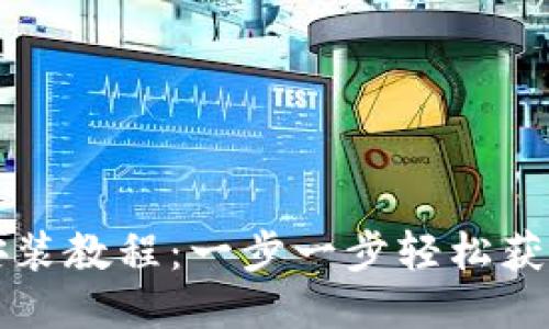 TPTP下载安装教程：一步一步轻松获取强大工具