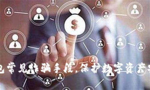 揭秘TP钱包常见诈骗手段，保护数字资产安全的方法