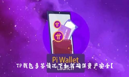 TP钱包多签情况下如何确保资产安全？