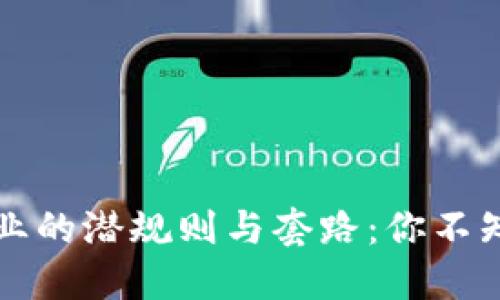 揭秘区块链行业的潜规则与套路：你不知道的隐秘角落