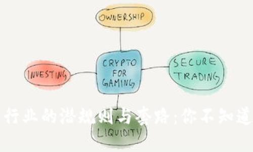 揭秘区块链行业的潜规则与套路：你不知道的隐秘角落