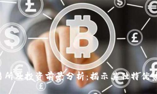 TPT币的交易所及投资前景分析：揭示其独特优势与市场潜力