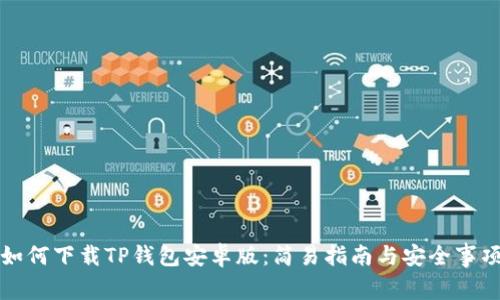 如何下载TP钱包安卓版：简易指南与安全事项
