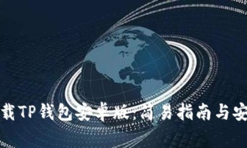 如何下载TP钱包安卓版：简易指南与安全事项