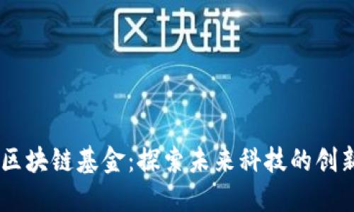 杨浦区块链基金：探索未来科技的创新项目