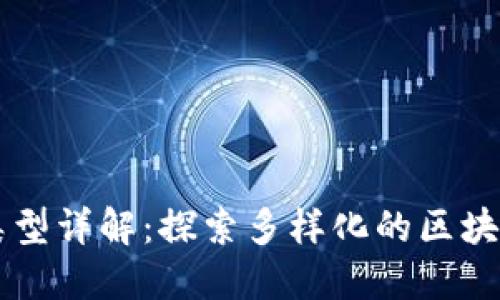 区块链项目类型详解：探索多样化的区块链应用与创新
