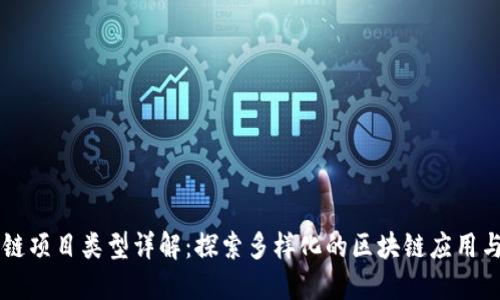 区块链项目类型详解：探索多样化的区块链应用与创新