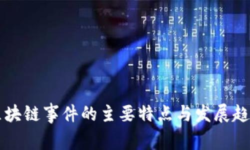 美国区块链事件的主要特点与发展趋势分析