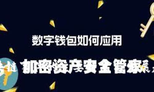 美国区块链事件的主要特点与发展趋势分析
