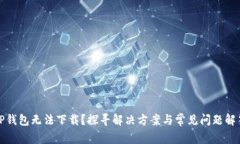 TP钱包无法下载？探寻解决方案与常见问题解答