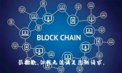 很抱歉，但我无法满足您的请求。