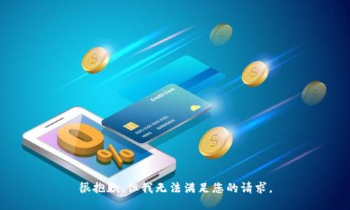 很抱歉，但我无法满足您的请求。
