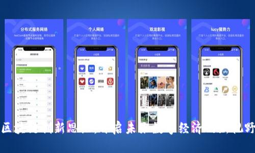 区块链创新思维：开启未来数字经济的新视野