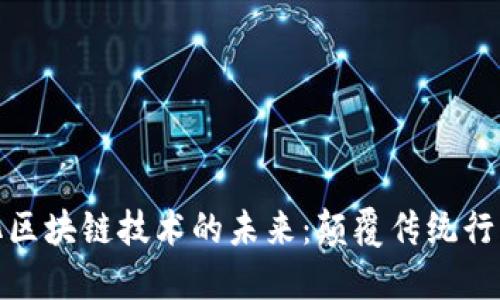 探索一体化区块链技术的未来：颠覆传统行业的新趋势