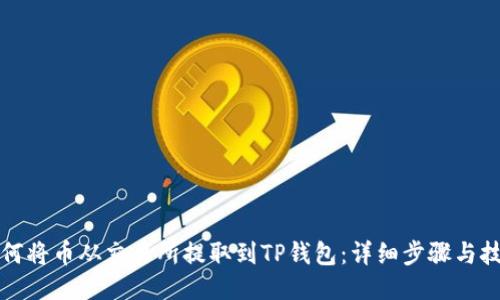 如何将币从交易所提取到TP钱包：详细步骤与技巧