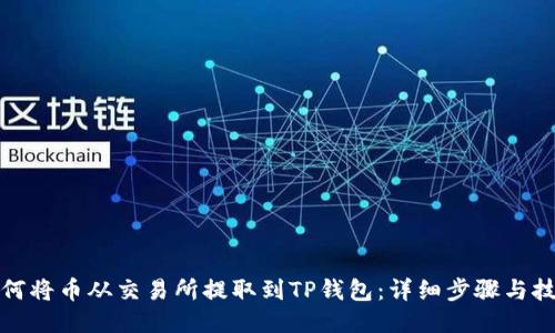 如何将币从交易所提取到TP钱包：详细步骤与技巧
