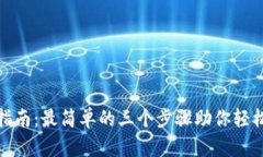 TP下载的终极指南：最简单的三个步骤助你轻松获