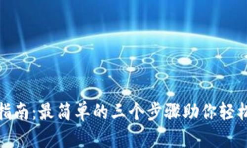 TP下载的终极指南：最简单的三个步骤助你轻松获取所需内容