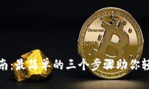 TP下载的终极指南：最简单的三个步骤助你轻松获取所需内容