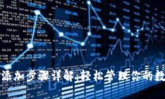 TP钱包添加步骤详解：轻松管理你的数字资产