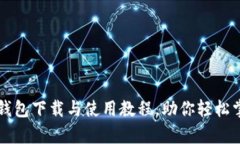 全面解析TP钱包下载与使用教程，助你轻松掌控数