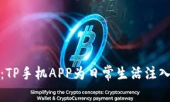 解锁新未来：TP手机APP为日常生活注入智能化革命