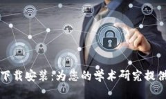 TPTP官方正版下载安装：为您的学术研究提供最全