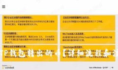 如何找回从TP钱包转出的币？详细流程和注意事项