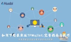 如何下载最新版TPWallet：完整指南与技巧