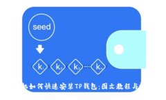 苹果手机如何快速安装TP钱包：图文教程与视频教
