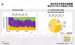 如何通过TP钱包查看您的NFT资产：全面指南