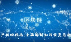 TP钱包资产找回指南：全面解析如何恢复您的虚拟