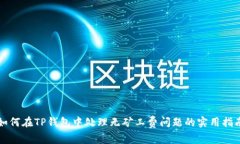 如何在TP钱包中处理无矿工费问题的实用指南