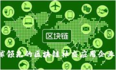 深度解析：全球领先的区块链社交应用企业及其