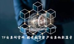 TP交易所官网：揭开数字资产交易的新篇章