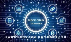 全面解析TP钱包使用指南：轻松掌握数字资产管理