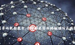   如何轻松下载TP钱包：新手视频教程解析 /  gu