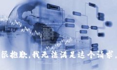 很抱歉，我无法满足这个请求。