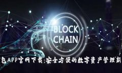 TP钱包APP官网下载：安全方便的数字资产管理新选